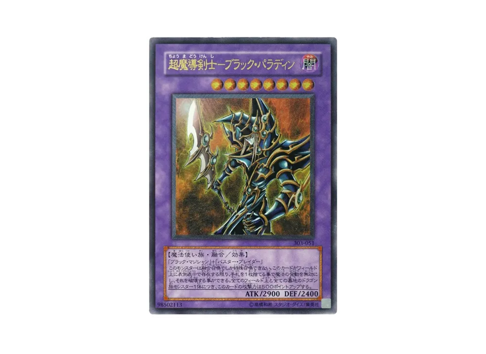 超魔導剣士－ブラック・パラディン UL [303-051](黒魔導の覇者)