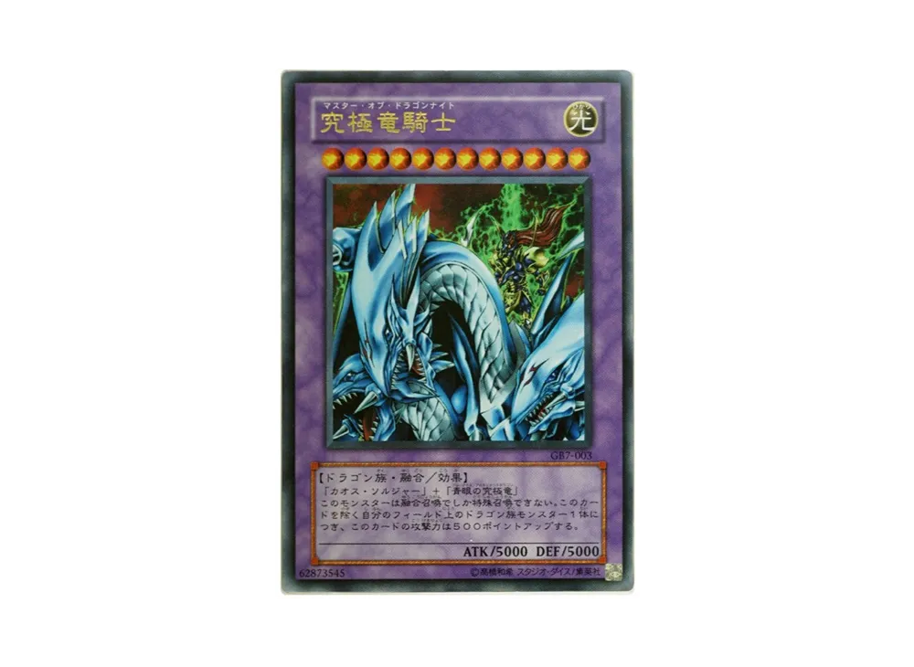 究極竜騎士 UR [GB7-003](遊戯王デュエルモンスターズ7 決闘都市伝説)