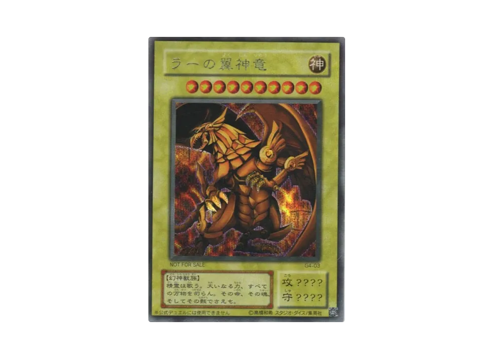 ラーの翼神竜 SE [G4-03](遊戯王デュエルモンスターズ4 最強決闘者戦記)