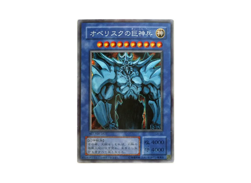 オベリスクの巨神兵 SE [G4-02](遊戯王デュエルモンスターズ4 最強決闘者戦記)