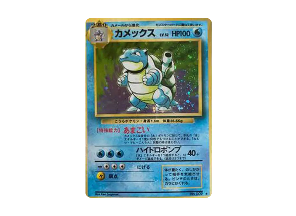 カメックス ★ : 旧裏 [PMCG1-2](拡張パック「ポケットモンスター カードゲーム」再販)