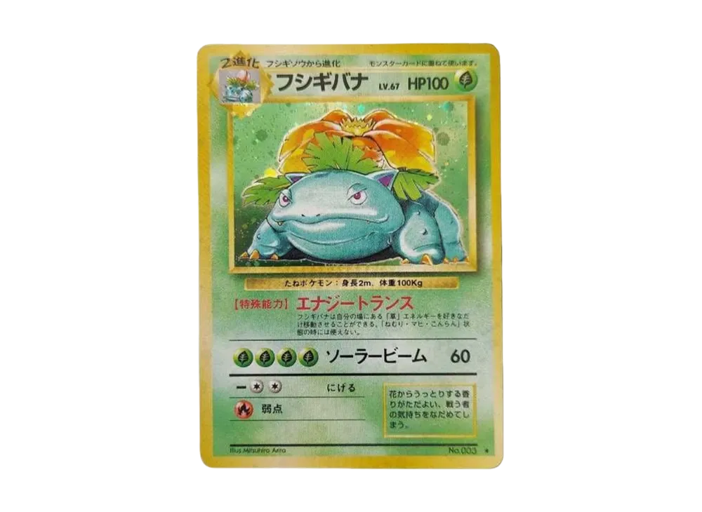 フシギバナ ★ : 旧裏 [PMCG1-2](拡張パック「ポケットモンスター カードゲーム」再販)
