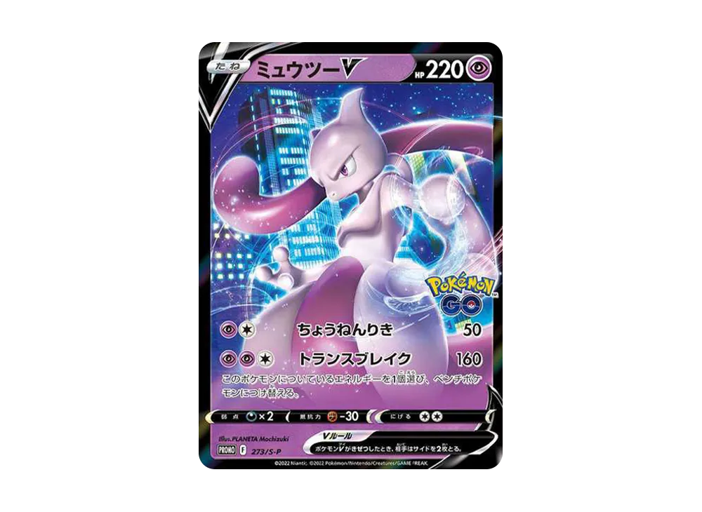 ミュウツーV: プロモ[S-P 273](プロモーションカード「S-P」)
