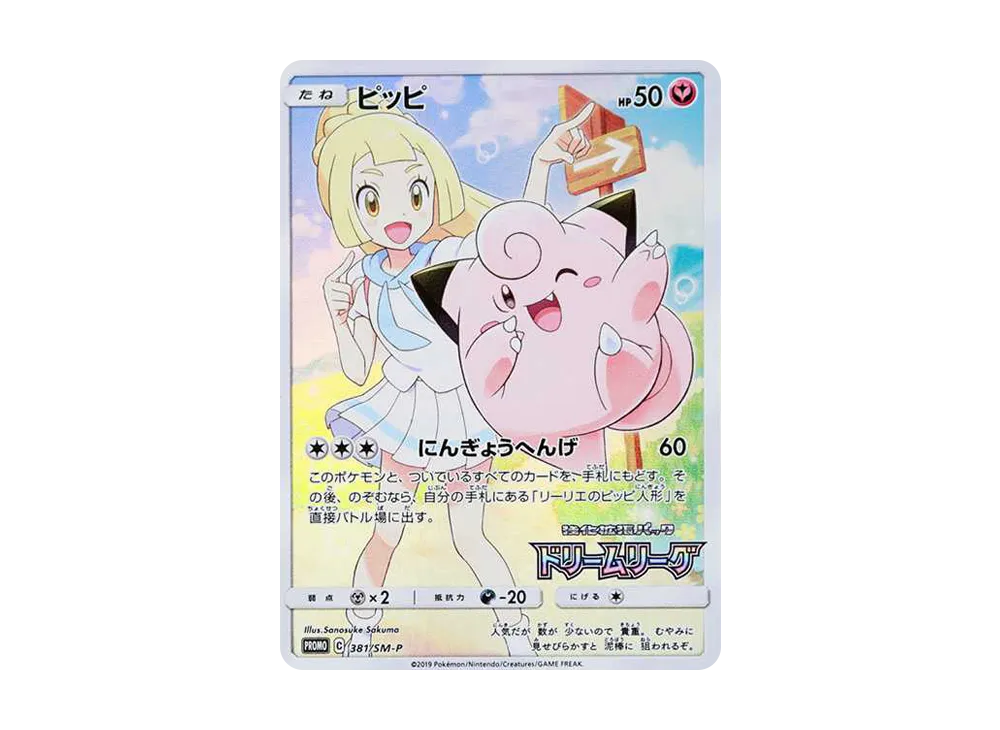 ピッピ (リーリエ) : プロモ[SM-P 381](プロモーションカード「SM-P」)