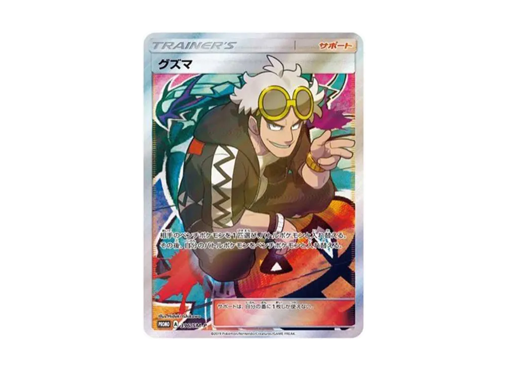 グズマ エクストラバトルの日: プロモ[SM-P 396](プロモーションカード「SM-P」)