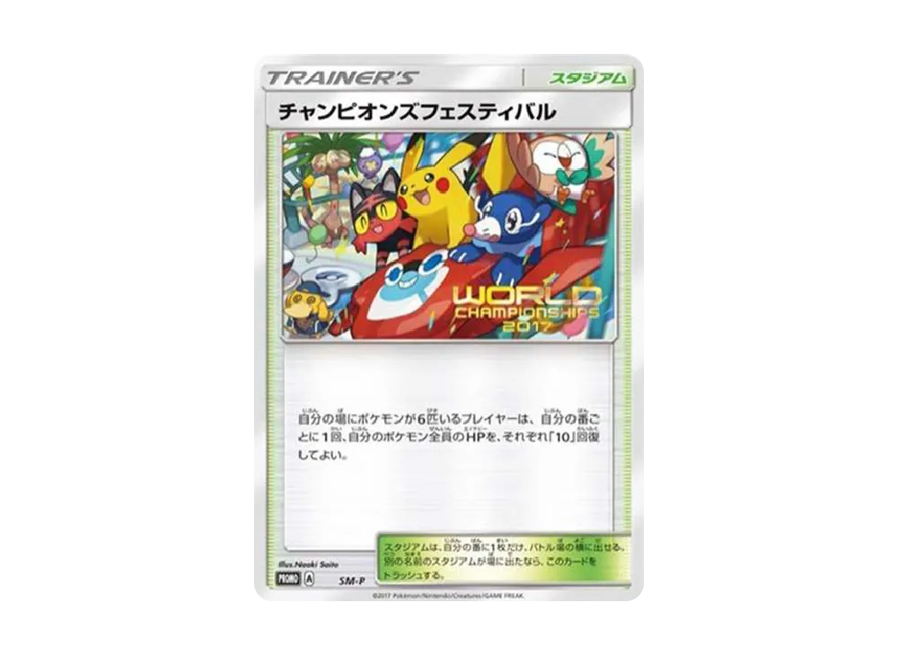 チャンピオンズフェスティバル 2017: プロモ[SM-P](プロモーションカード「SM-P」)
