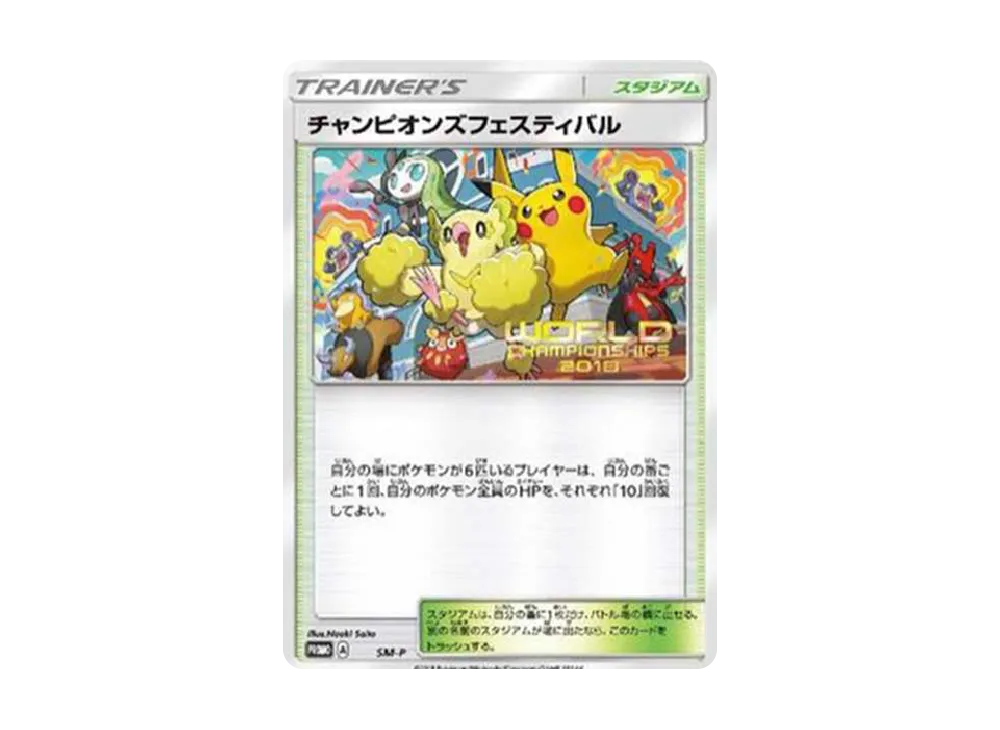 チャンピオンズフェスティバル 2018: プロモ[SM-P](プロモーションカード「SM-P」)