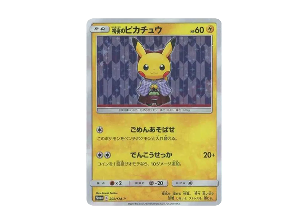 袴姿のピカチュウ: プロモ[SM-P 208](プロモーションカード「SM-P」)