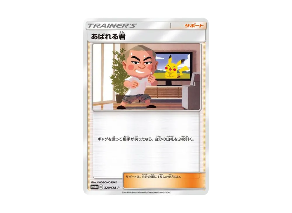 あばれる君: プロモ[SM-P 320](プロモーションカード「SM-P」)