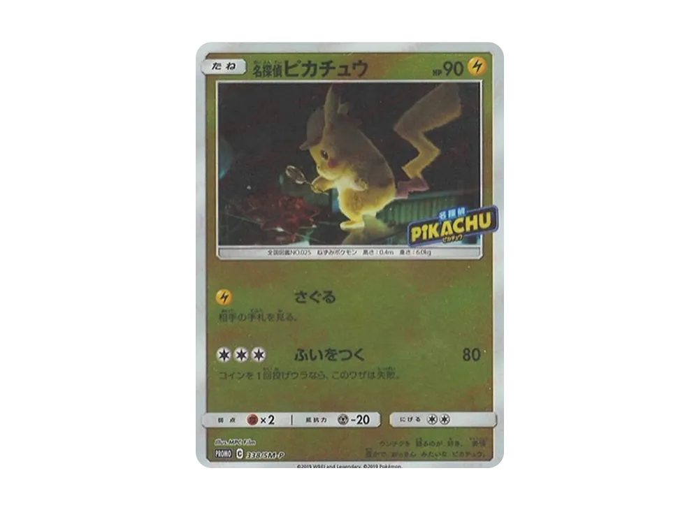 名探偵ピカチュウ P [SM-P 338](プロモーションカード「スペシャルジャンボカードパック 名探偵ピカチュウ リザードンGX Ver.」)