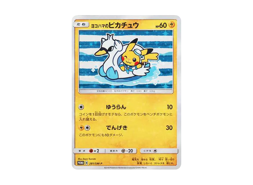 ヨコハマのピカチュウ: プロモ[SM-P 281](プロモーションカード「SM-P」)