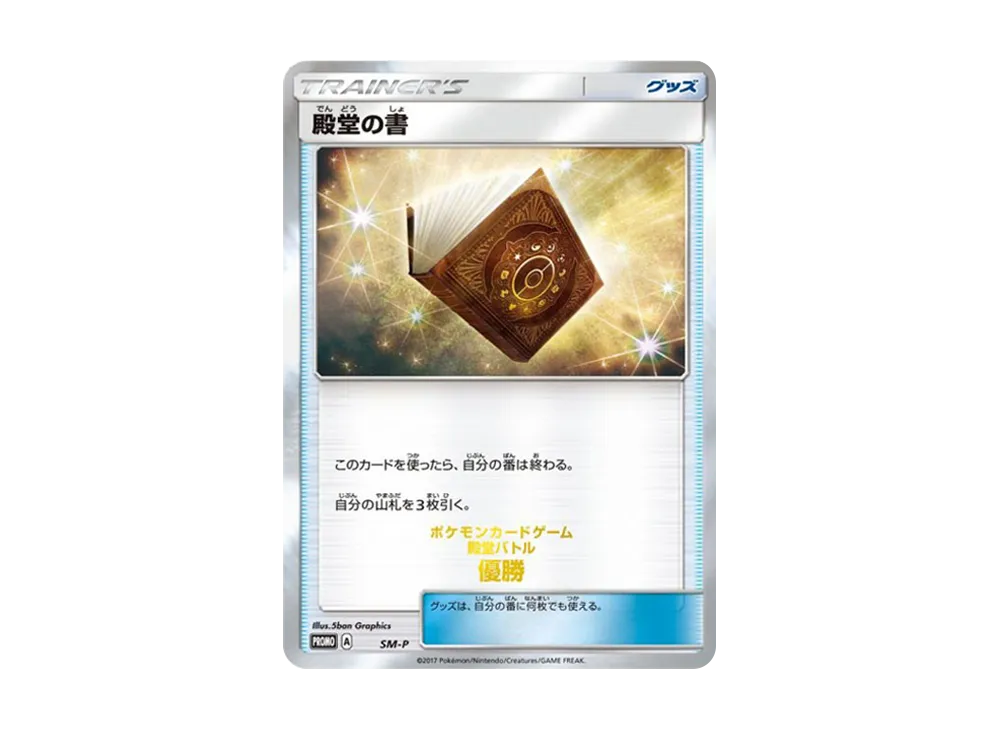 殿堂の書: プロモ[SM-P](プロモーションカード「SM-P」)