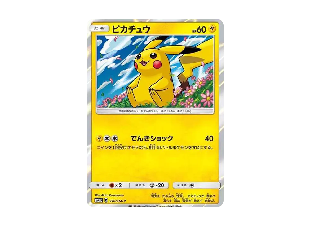 ピカチュウ: プロモ[SM-P 276](プロモーションカード「SM-P」)