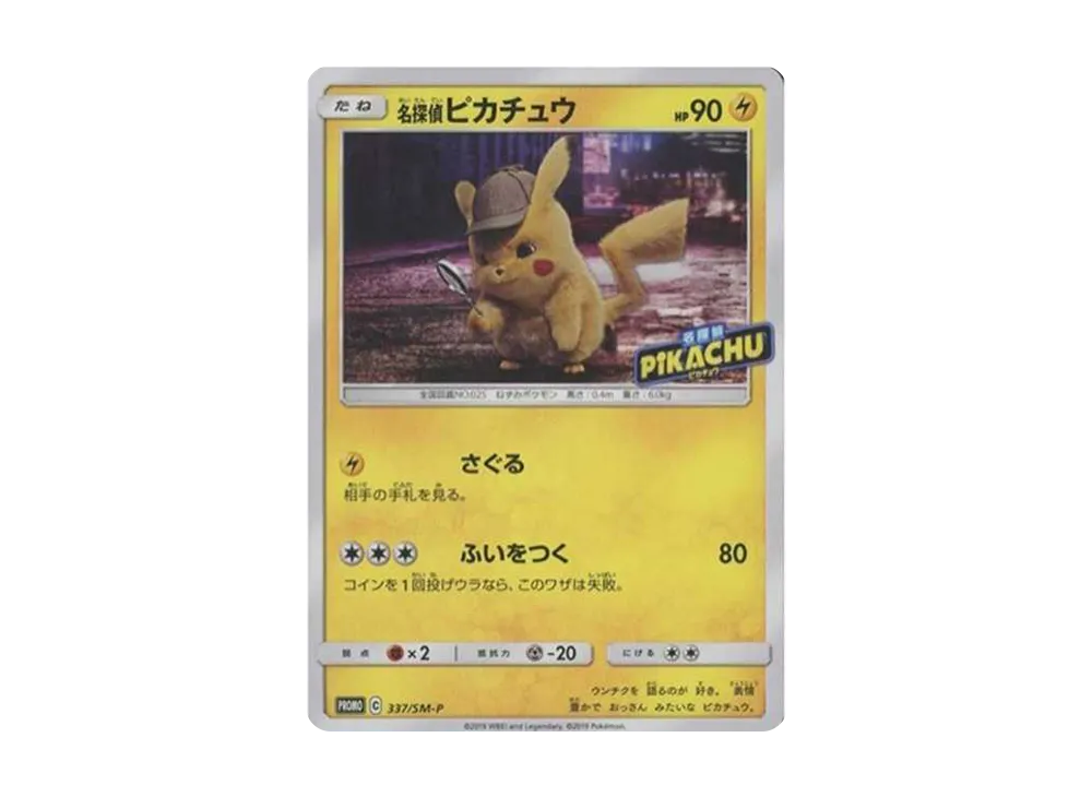 名探偵ピカチュウ: プロモ[SM-P 337](プロモーションカード「SM-P」)
