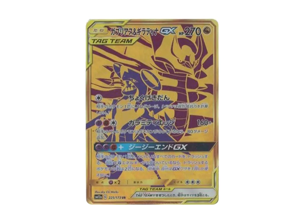 ガブリアス&ギラティナGX UR[SM12a 225/173](ハイクラスパック「TAG TEAM GX タッグオールスターズ」)