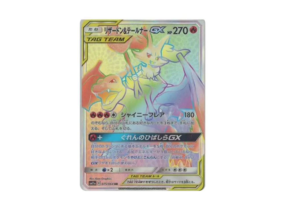 リザードン&テールナーGX HR[SM11a 075/064](強化拡張パック「リミックスバウト」)