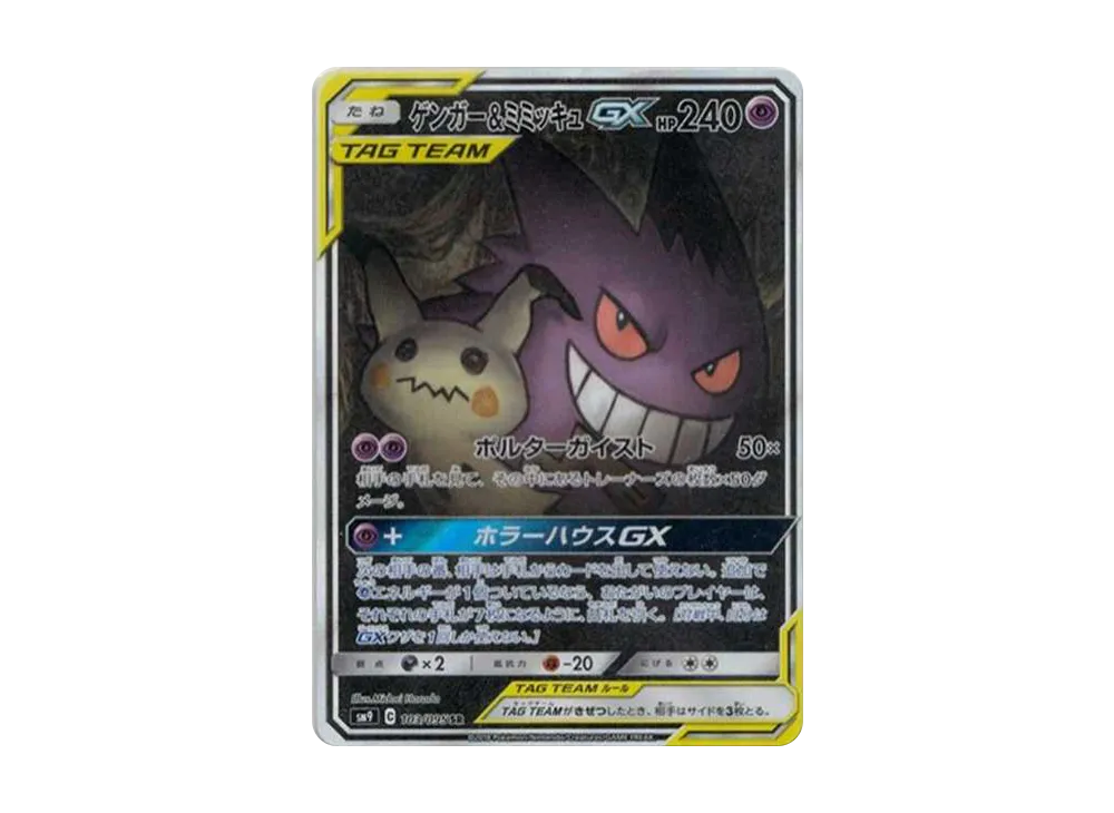 ゲンガー&ミミッキュGX SR: SA[SM9 103/095](拡張パック「タッグボルト」)