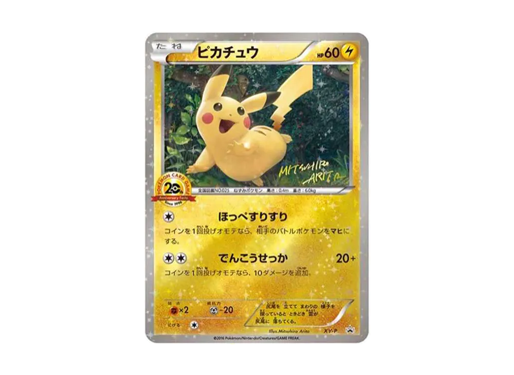 ピカチュウ 20thアニバーサリーフェスタ: プロモ[XY-P](プロモーションカード「XY-P」)