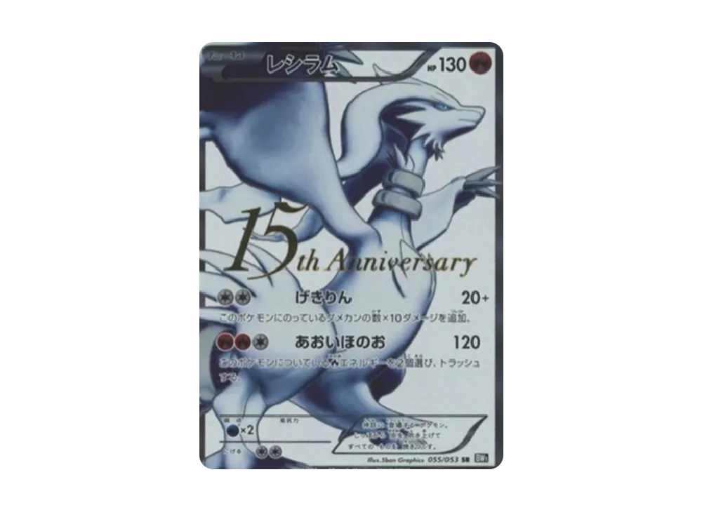 レシラム P [BW1 055/053](プロモーションカード「15th Anniversary」)