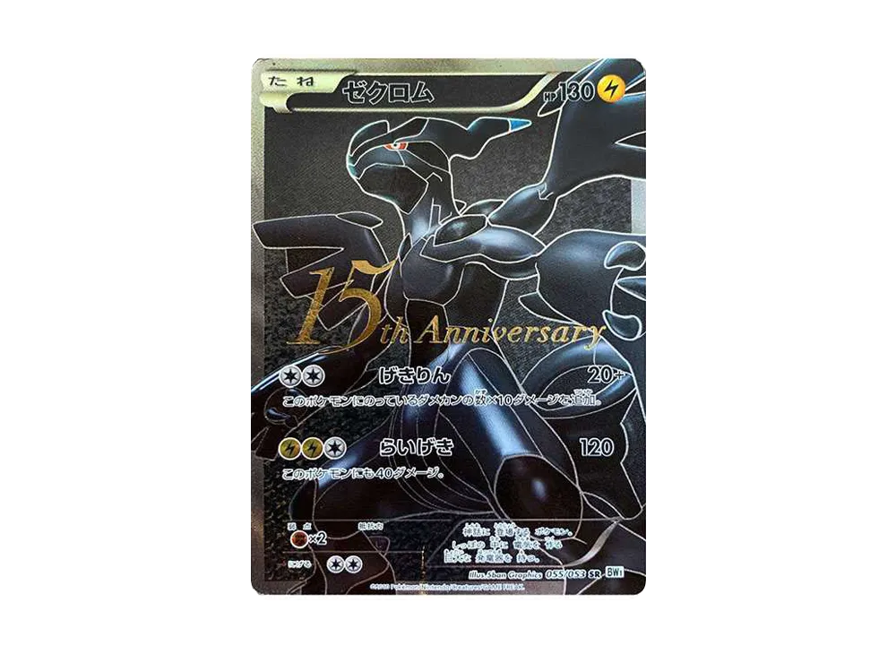 ゼクロム 15th: プロモ[BW-P 055/053](プロモーションカード「BW-P」)