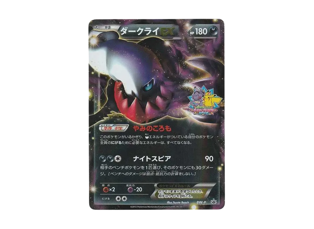 ダークライEX [BW-P](プロモーションカード「バトルカーニバル 2013 スプリング」)
