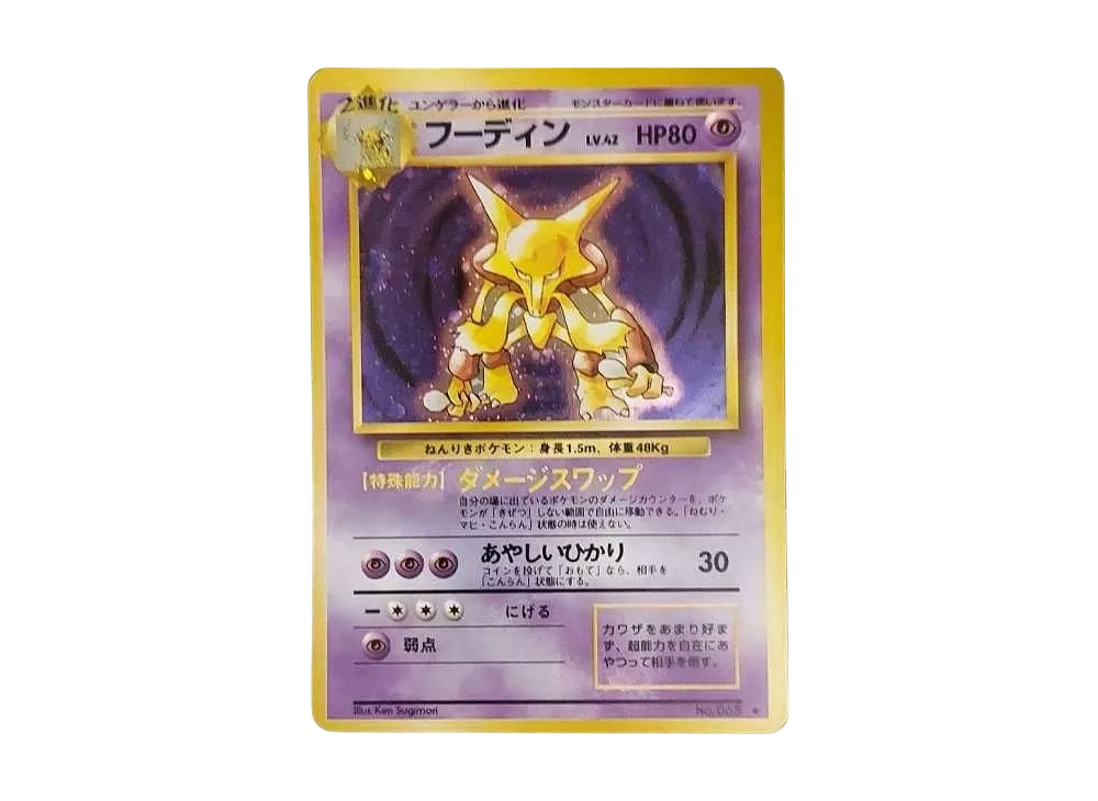 フーディン ★ : 旧裏 [PMCG1-2](拡張パック「ポケットモンスター カードゲーム」再販)
