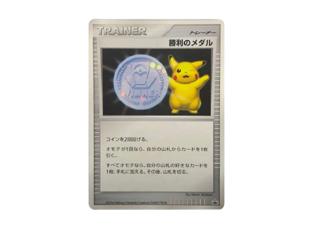 勝利のメダル ジム☆チャレンジ2006: プロモ[DP-P](プロモーションカード「DP-P」)