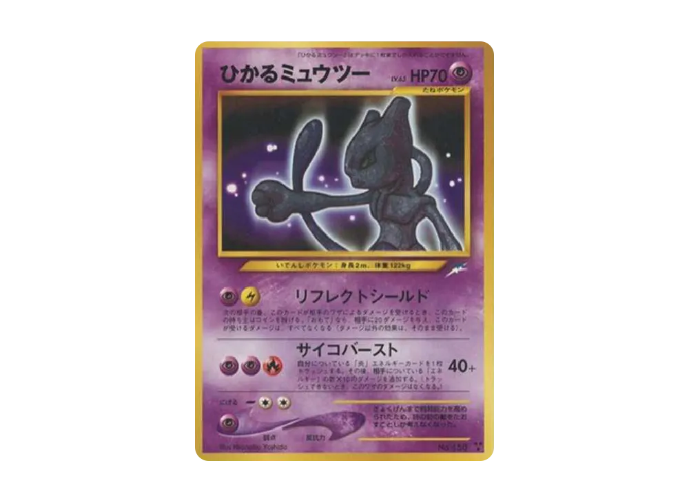ひかるミュウツー ★★★ : 旧裏 [neo4 No.150](ポケモンカード★neo 拡張パック「闇、そして光へ...」)