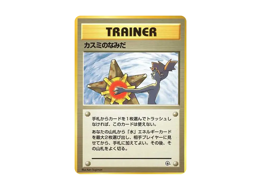 カスミのなみだ マーク無し: 旧裏[PMCG-DE](ポケモンジム構築デッキトレーナーズ)