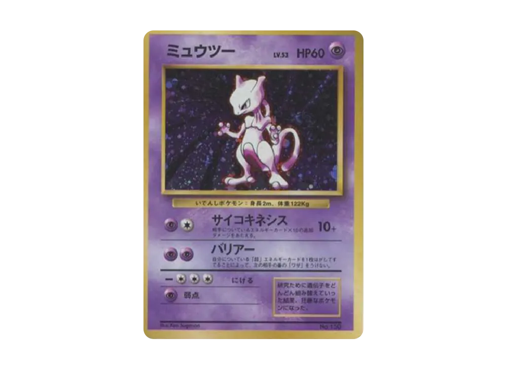 ミュウツー 初版 : 旧裏 [PMCG1-1](拡張パック「ポケットモンスター カードゲーム」初版)