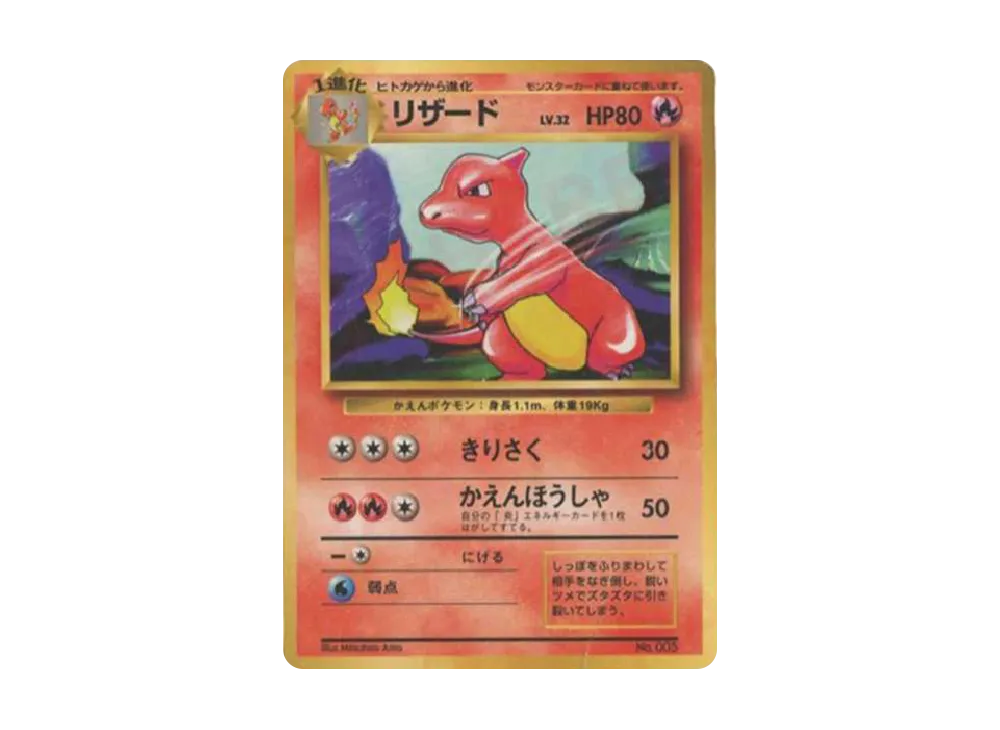 リザード 初版 : 旧裏 [PMCG1-1](拡張パック「ポケットモンスター カードゲーム」初版)