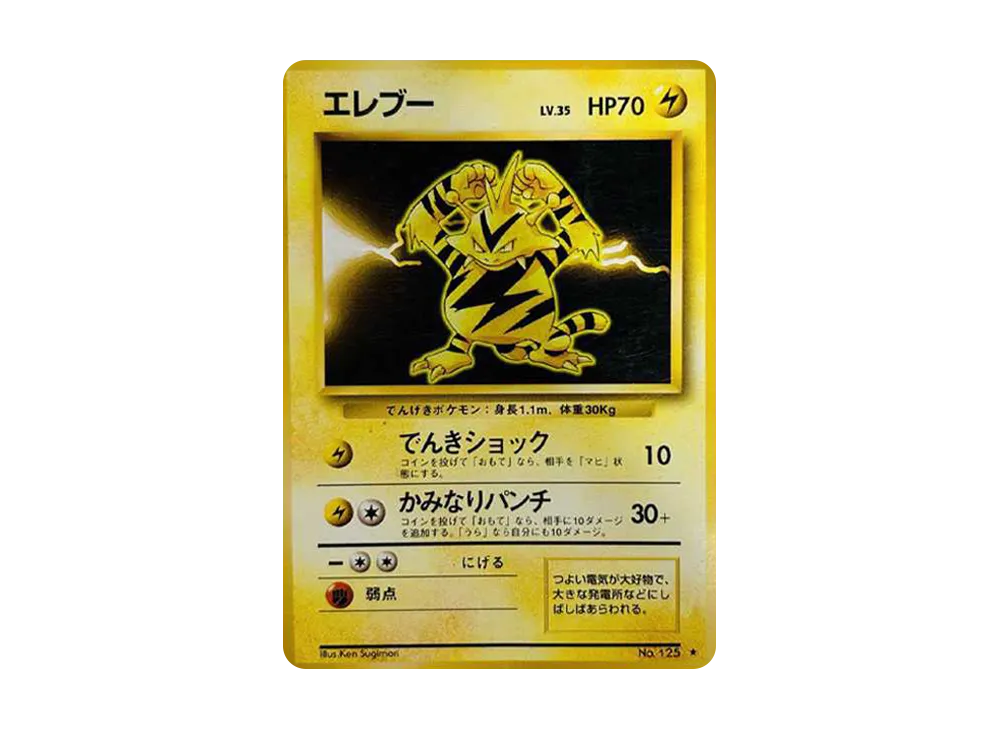 エレブー 初版 : 旧裏 [PMCG1-1](拡張パック「ポケットモンスター カードゲーム」初版)