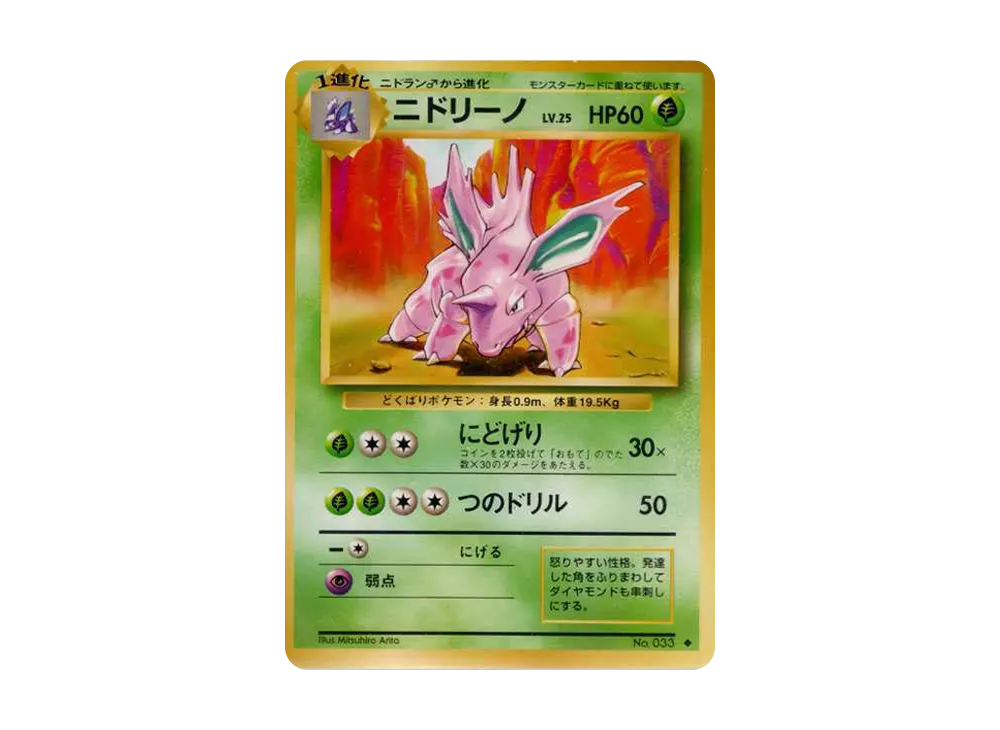 ニドリーノ 初版 : 旧裏 [PMCG1-1](拡張パック「ポケットモンスター カードゲーム」初版)