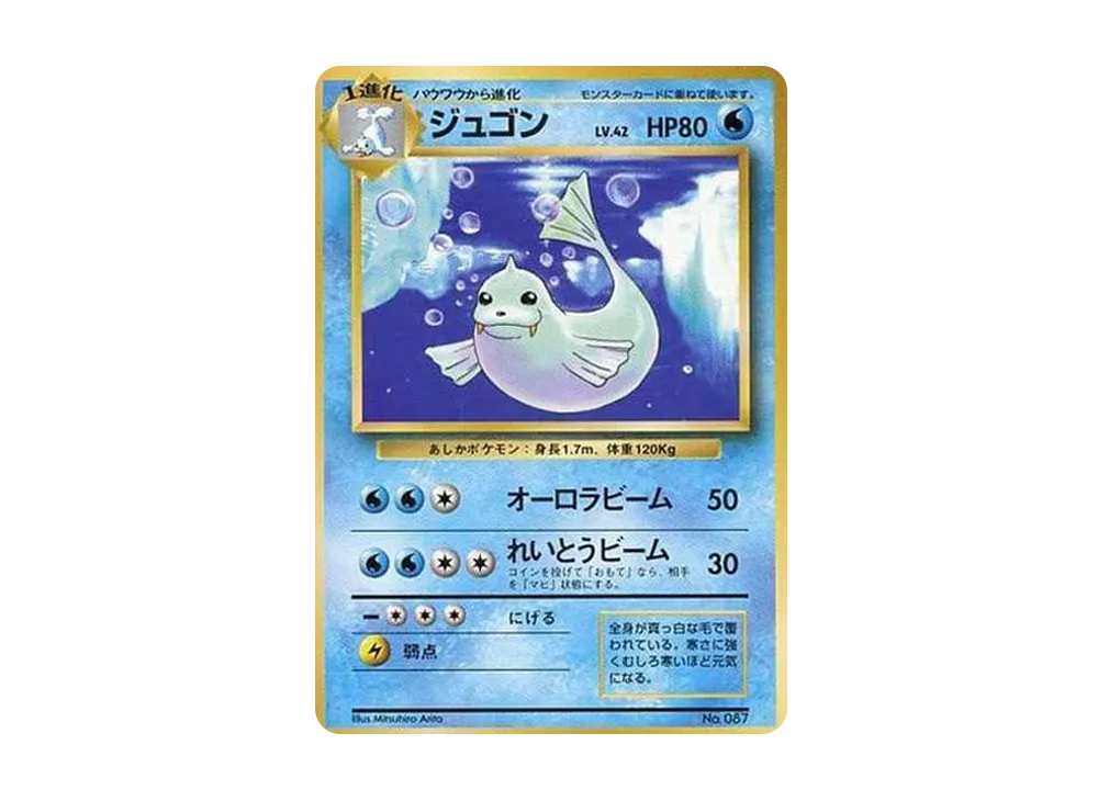 ジュゴン 初版 : 旧裏 [PMCG1-1](拡張パック「ポケットモンスター カードゲーム」初版)