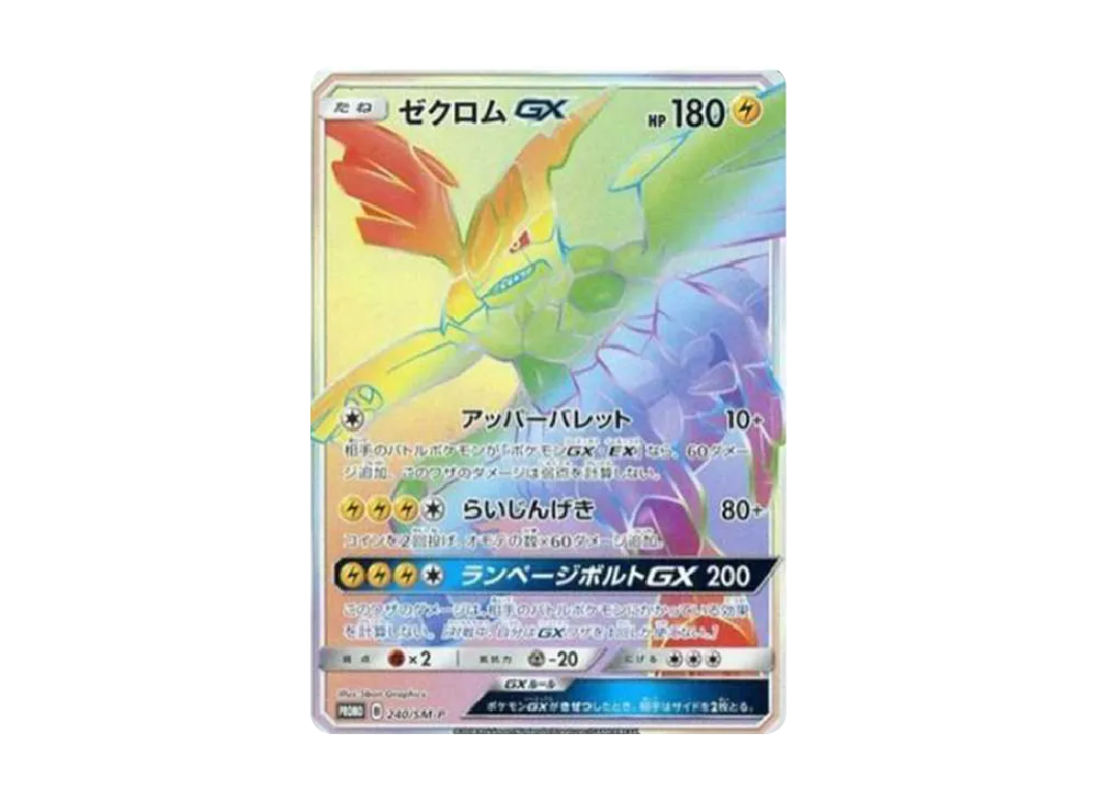 ゼクロムGX HR: 争奪戦プロモ[SM-P 240](プロモーションカード「SM-P」)