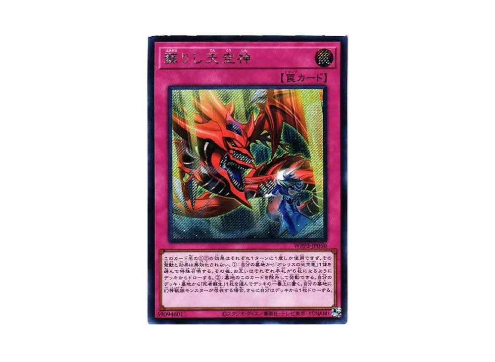 甦りし天空神 SE[WPP3-JP050](ワールドプレミアムパック2022)