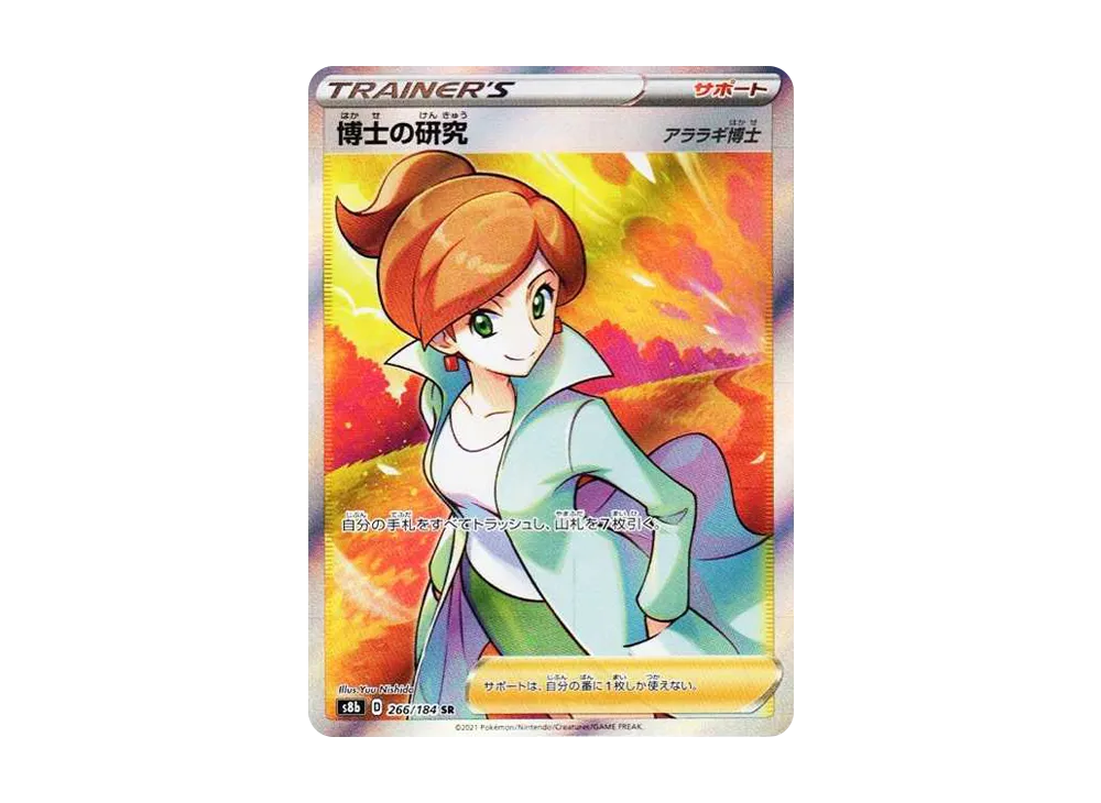 博士の研究（アララギ博士） SR[S8b 266/184](ハイクラスパック「VMAXクライマックス」)