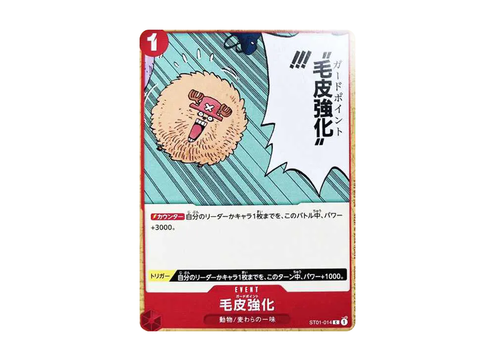 毛皮強化 [ST01-014]  (「ONE PIECE FILM RED」映画特典 チュートリアルデッキ)