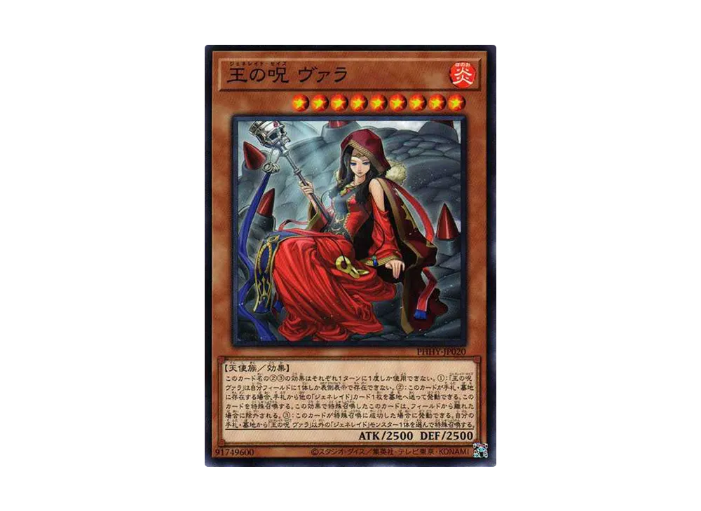 王の呪 ヴァラ N[PHHY-JP020](フォトン・ハイパーノヴァ)