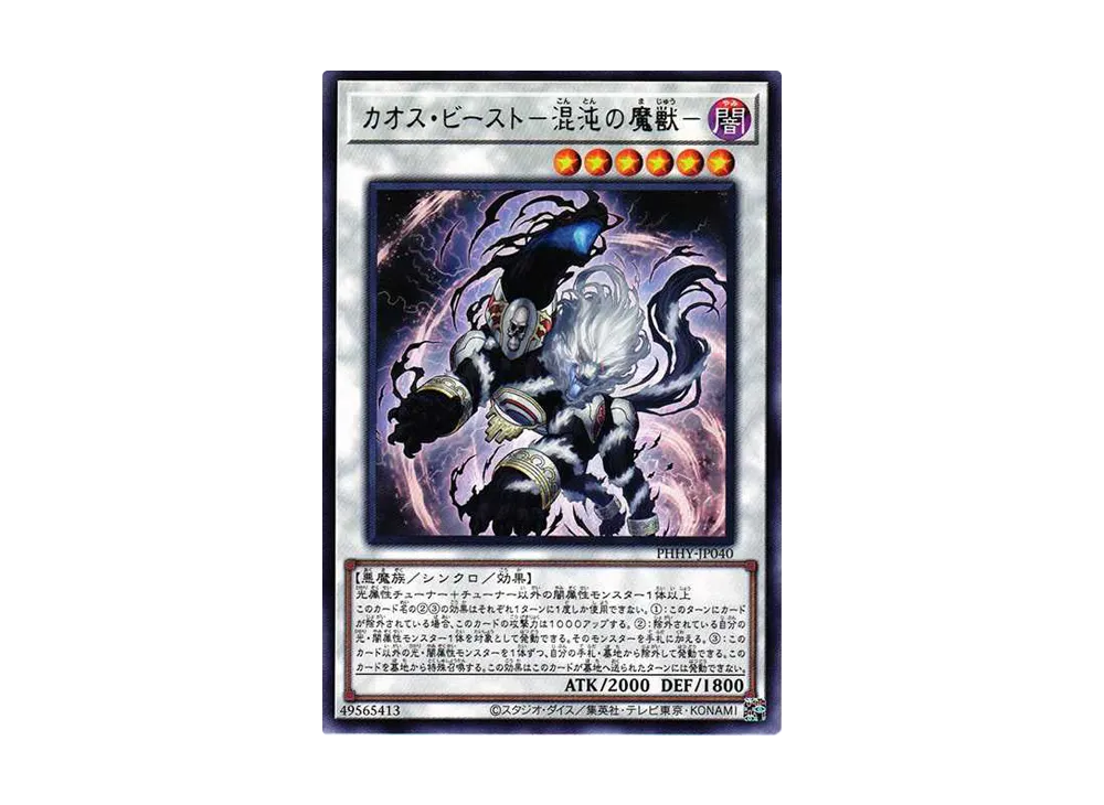 カオス・ビースト－混沌の魔獣－ R[PHHY-JP040](フォトン・ハイパーノヴァ)