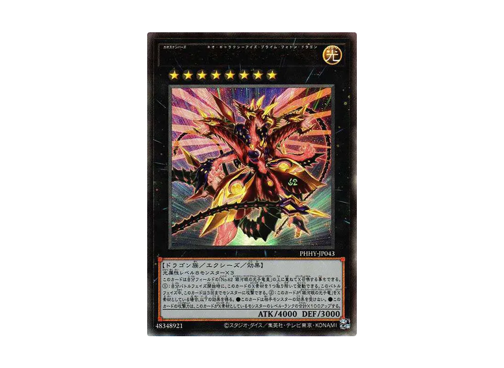 CNo. 62 超銀河眼の光子龍皇 UL[PHHY-JP043](フォトン・ハイパーノヴァ)