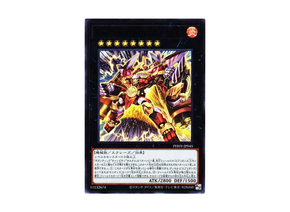 ギガンティック“チャンピオン”サルガス UR[PHHY-JP045](フォトン・ハイパーノヴァ)