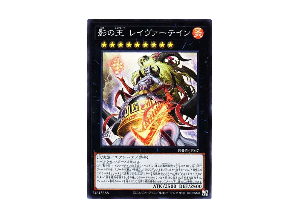 影の王 レイヴァーテイン SR[PHHY-JP047](フォトン・ハイパーノヴァ)