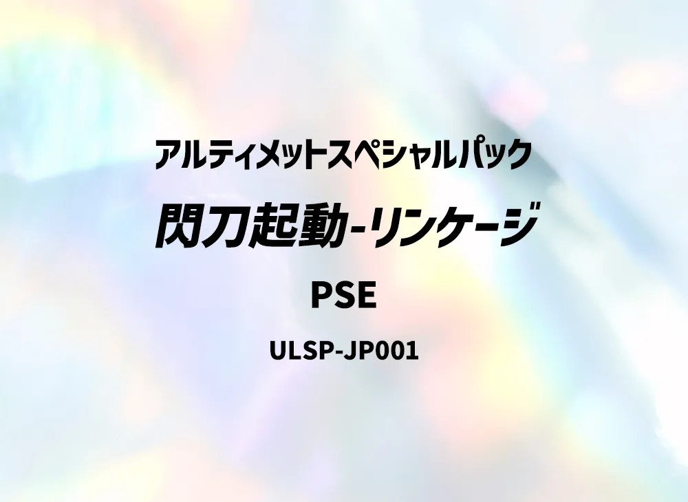 閃刀起動-リンケージ PSE [ULSP-JP001](アルティメットスペシャルパック)