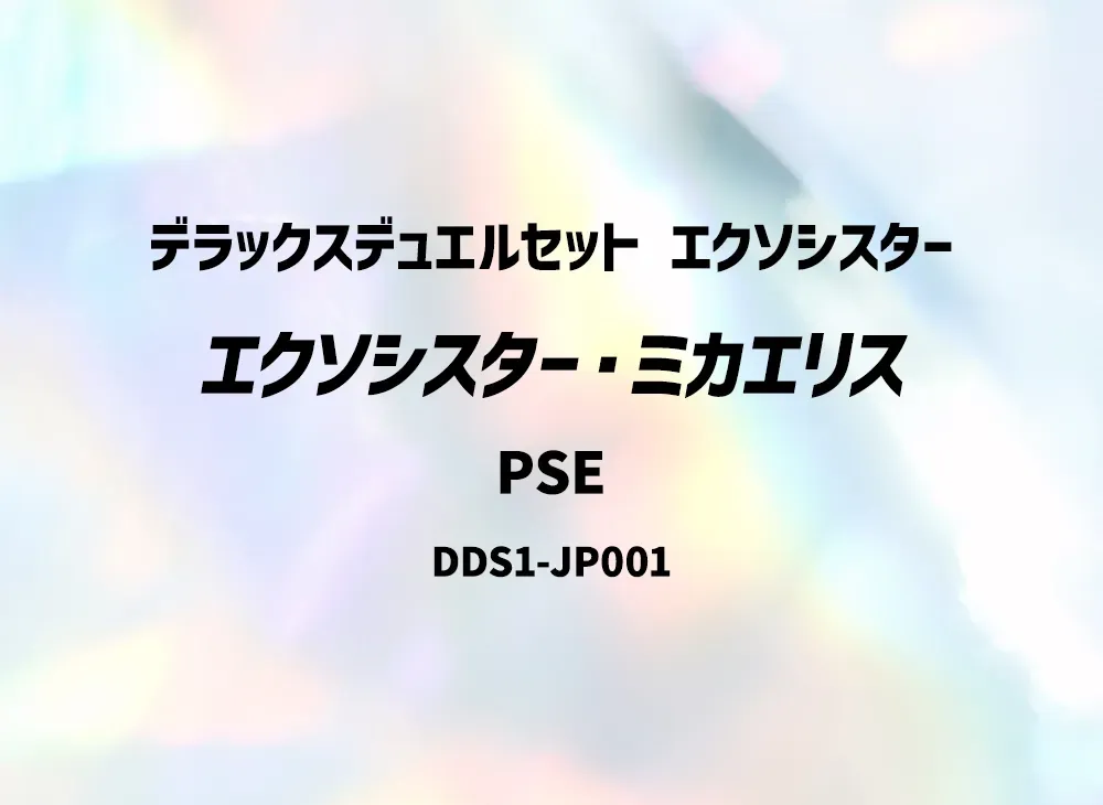 エクソシスター・ミカエリス PSE [DDS1-JP001](デラックスデュエルセット エクソシスター)