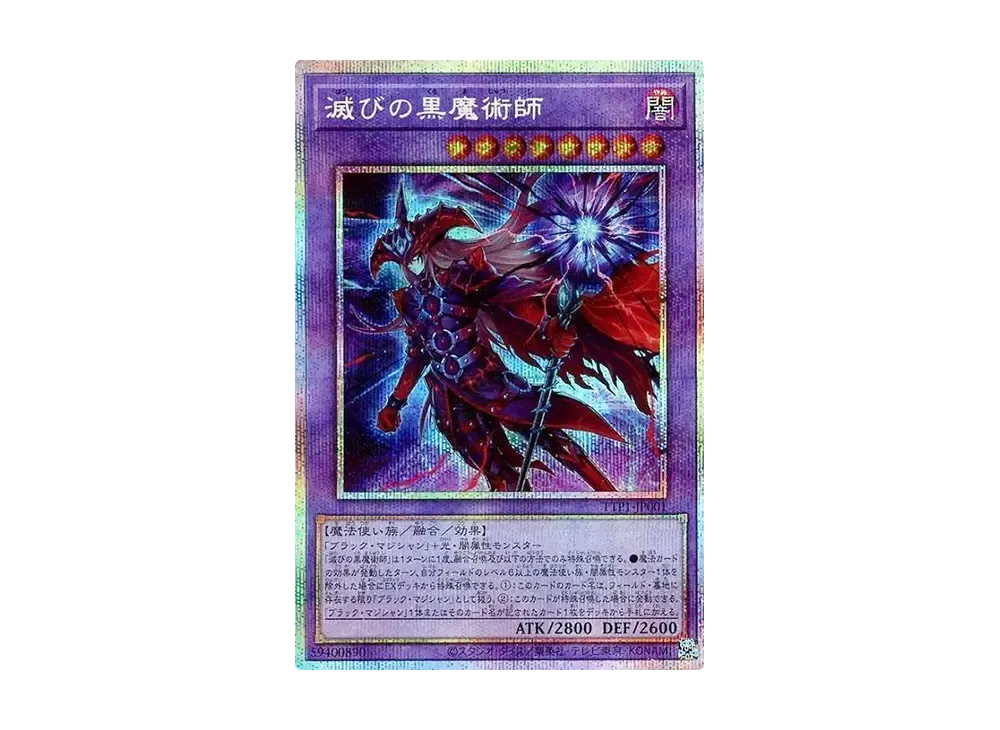 滅びの黒魔術師 PSE [TTP1-JP001](黒魔導・HERO・御巫)