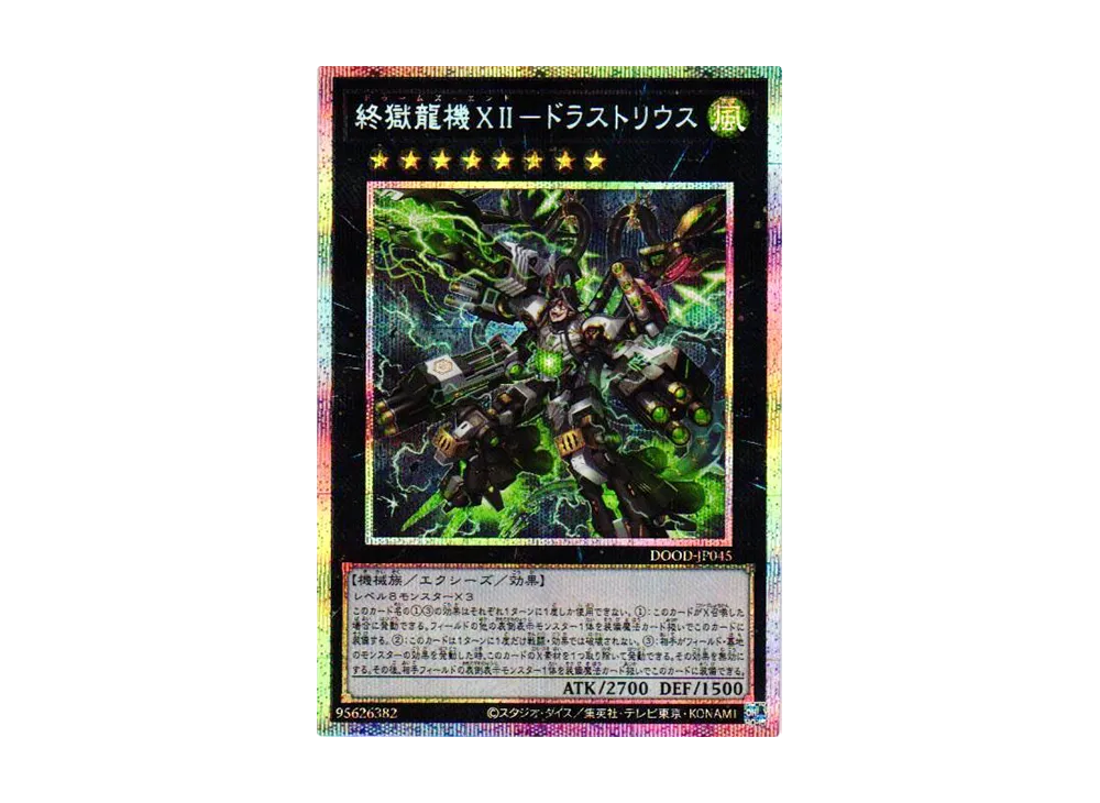 終獄龍機XII-ドラストリウス PSE [DOOD-JP045](ドゥーム・オブ・ディメンションズ)