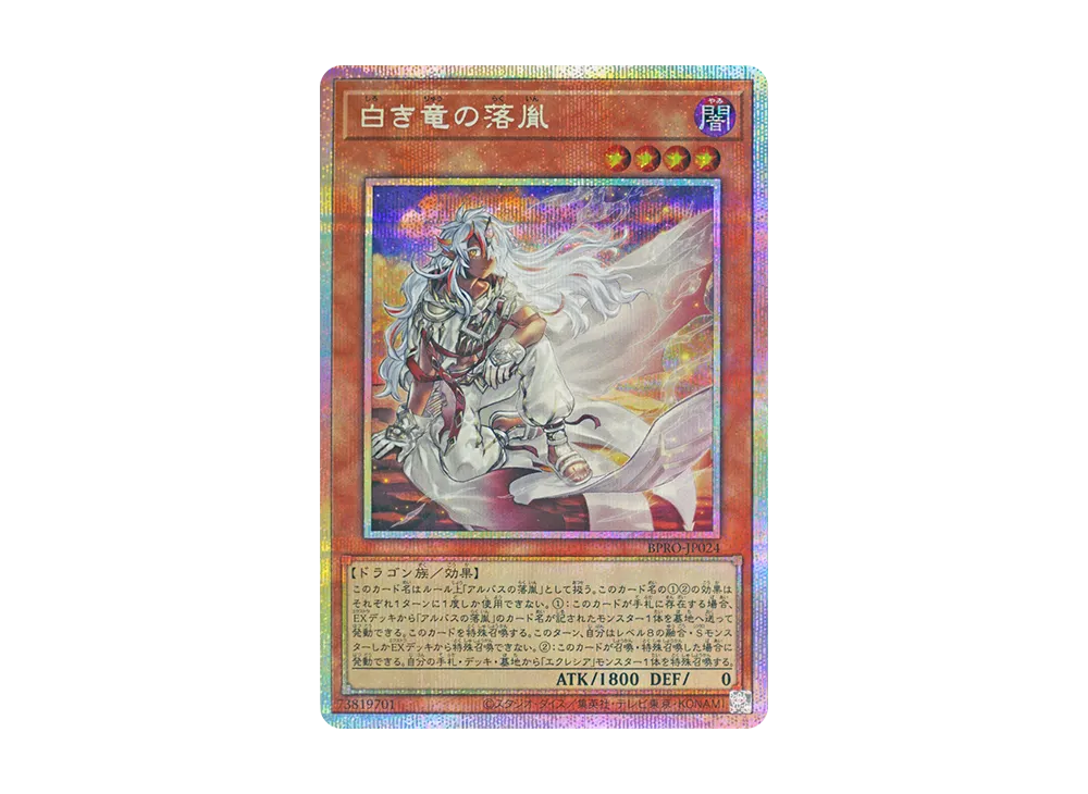 白き竜の落胤 PSE [BPRO-JP024](バースト・プロトコル)
