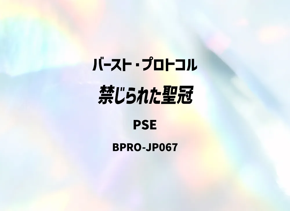 禁じられた聖冠 PSE [BPRO-JP067](バースト・プロトコル)