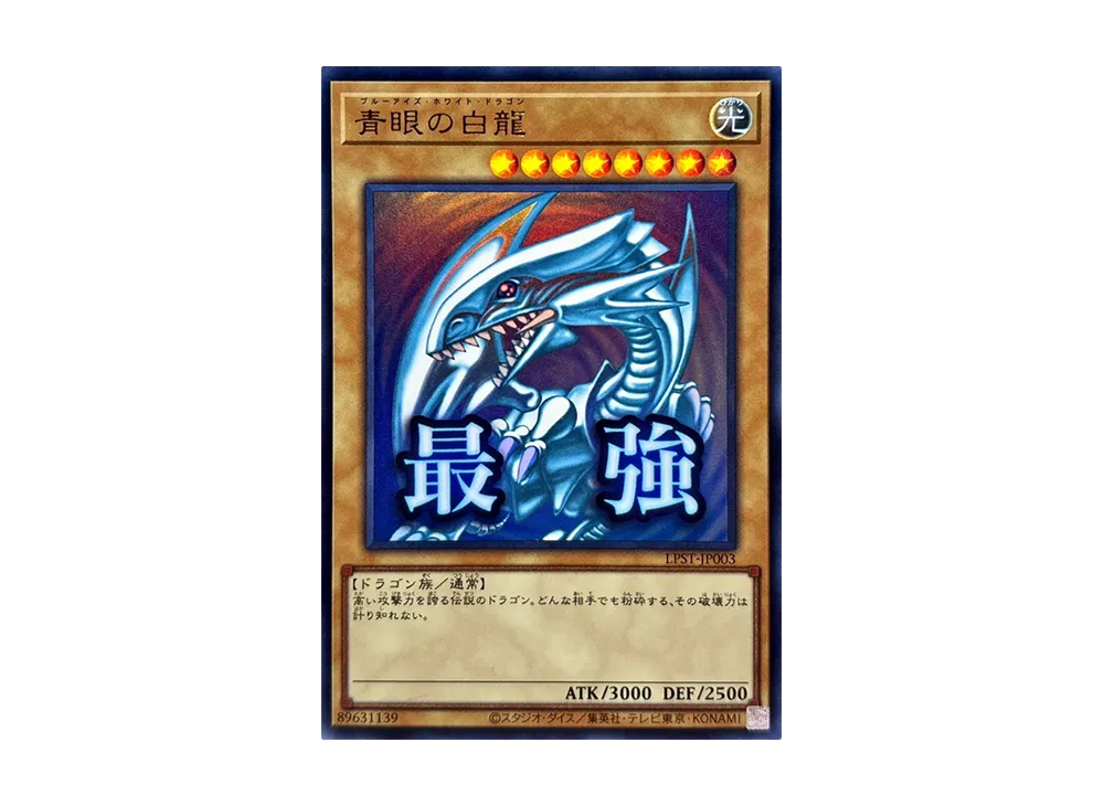 青眼の白龍 UR [LPST-JP003](リミテッドパック スタンプエディション)